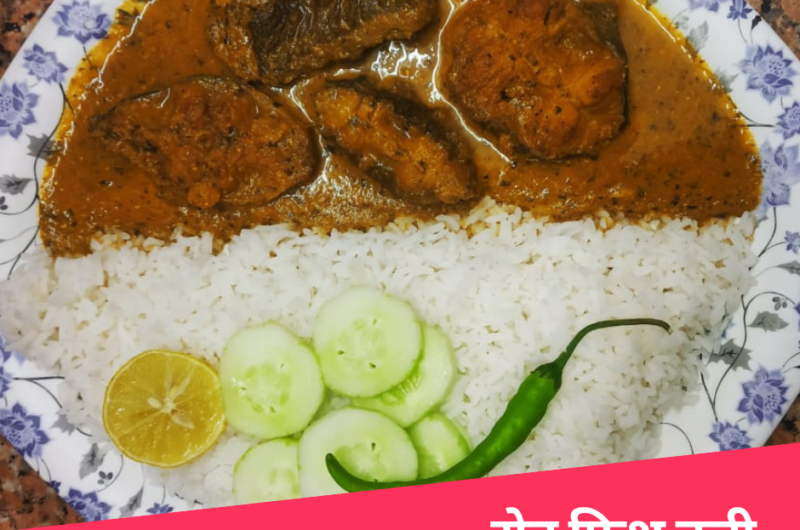 रोहू फिश करी  (Rohu fish curry recipe in Hindi)
